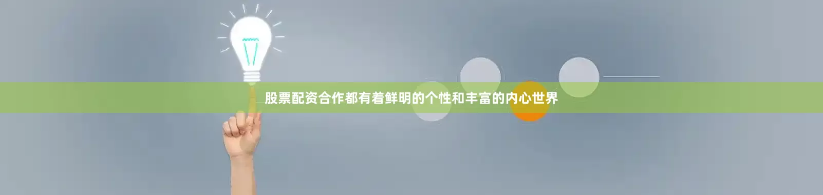 股票配资合作都有着鲜明的个性和丰富的内心世界