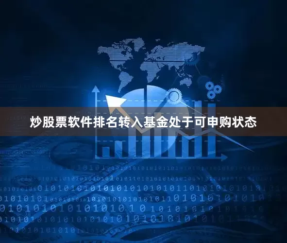 炒股票软件排名转入基金处于可申购状态