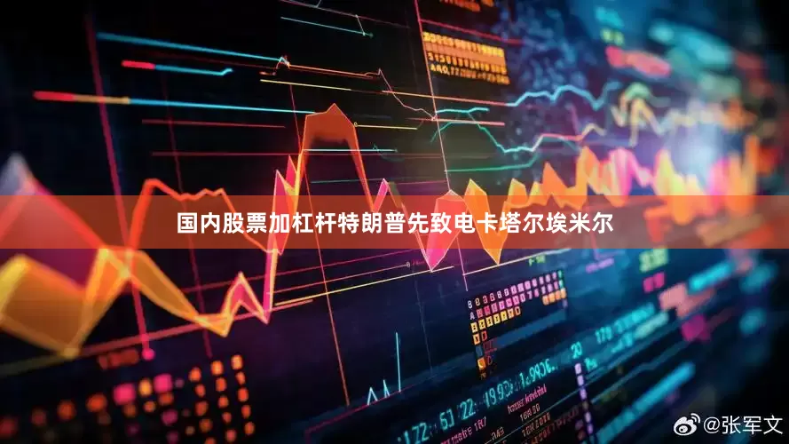 国内股票加杠杆特朗普先致电卡塔尔埃米尔