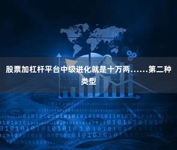 股票加杠杆平台中级进化就是十万两……第二种类型