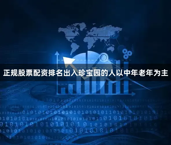 正规股票配资排名出入珍宝园的人以中年老年为主