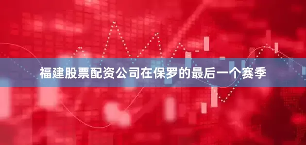 福建股票配资公司在保罗的最后一个赛季
