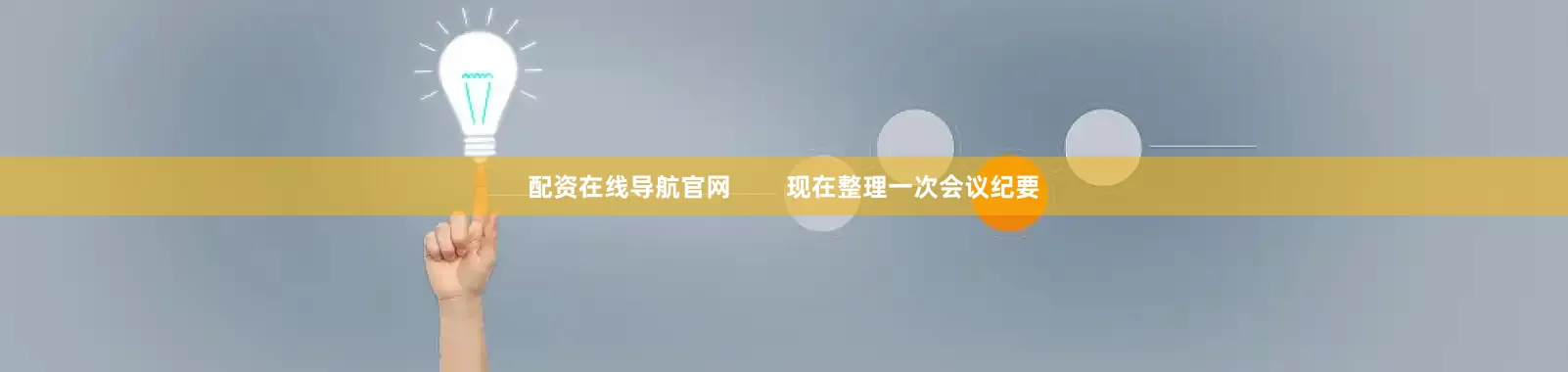 配资在线导航官网        现在整理一次会议纪要