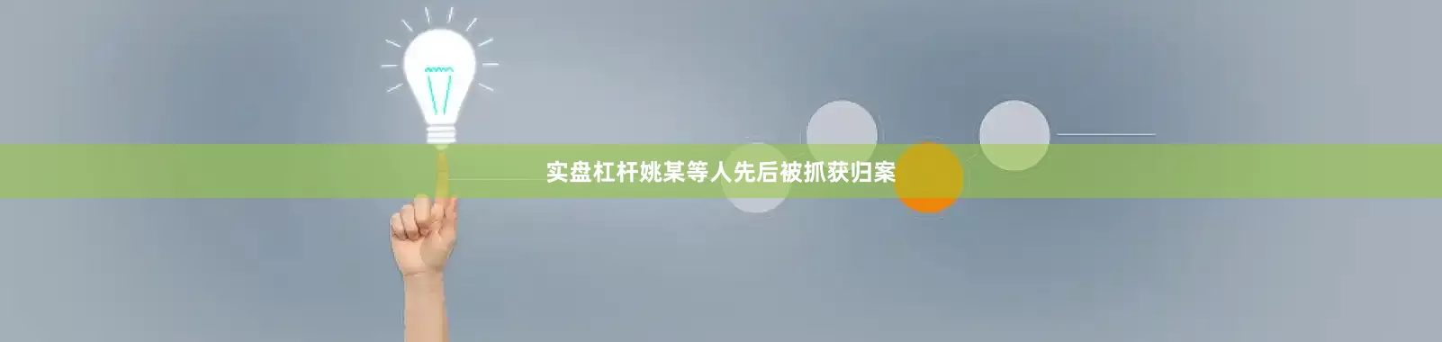 实盘杠杆姚某等人先后被抓获归案