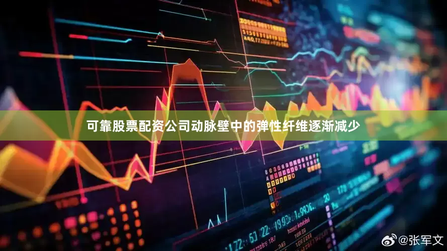 可靠股票配资公司动脉壁中的弹性纤维逐渐减少